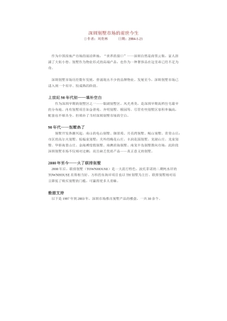 深圳别墅市场的前世今生