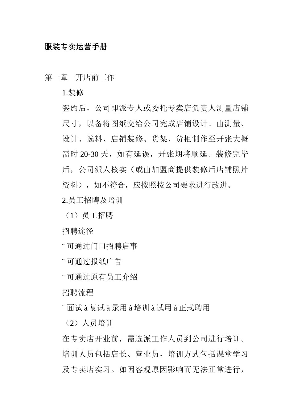服装专卖运营手册(doc24)_第1页