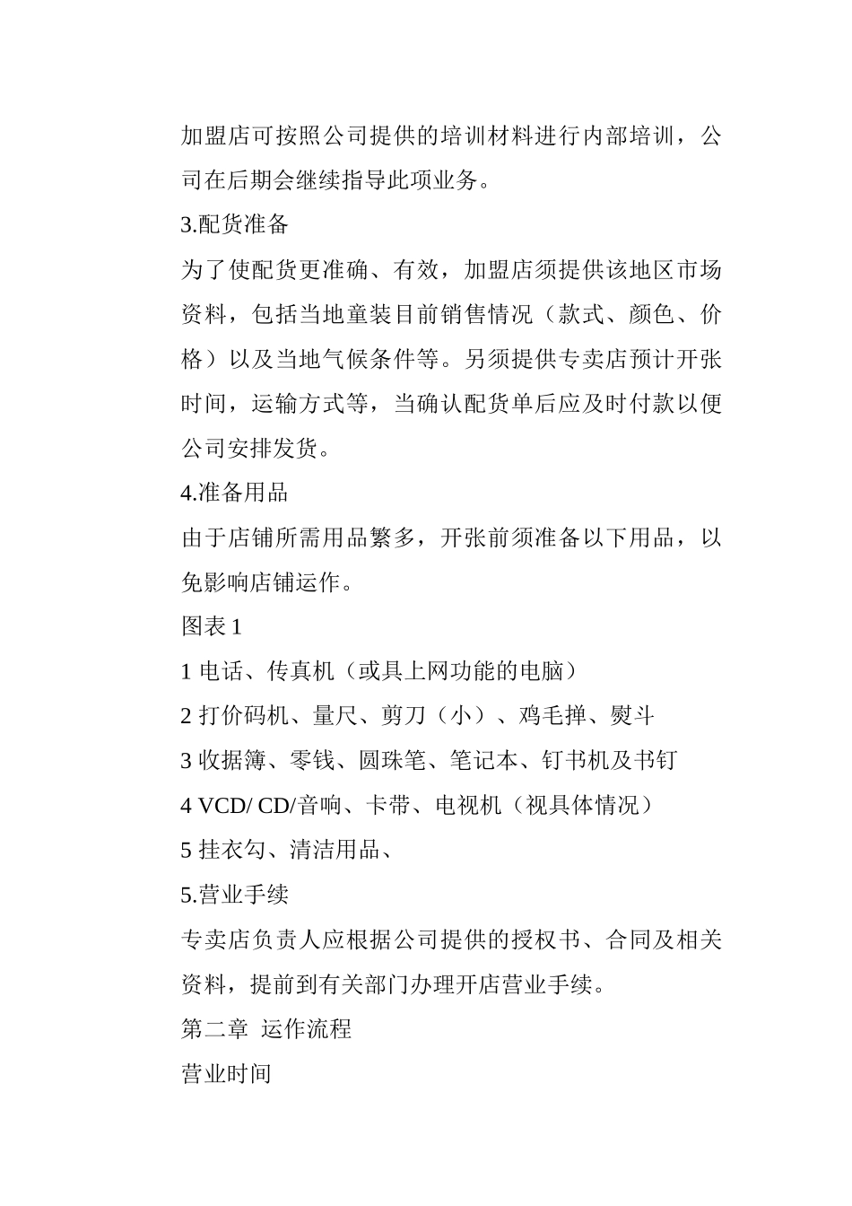 服装专卖运营手册(doc24)_第2页