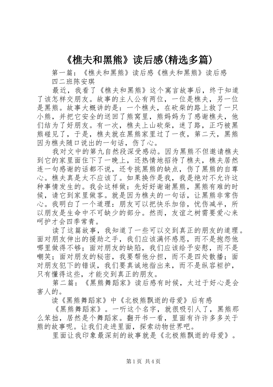 《樵夫和黑熊》读后感(精选多篇)_第1页