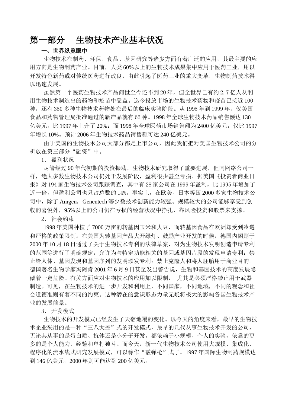 生物技术产业基本状况_第1页