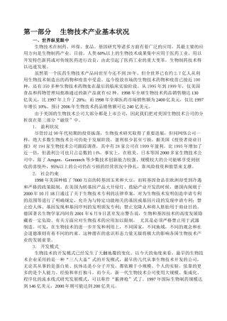 生物技术产业基本状况