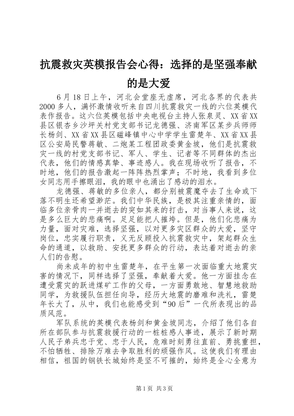 抗震救灾英模报告会心得：选择的是坚强奉献的是大爱_第1页