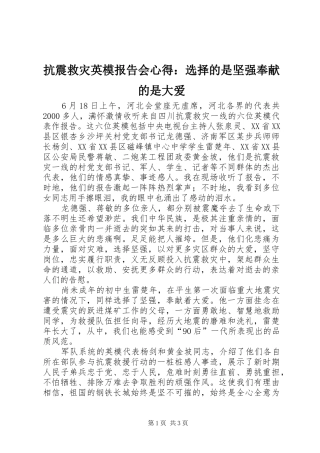 抗震救灾英模报告会心得：选择的是坚强奉献的是大爱