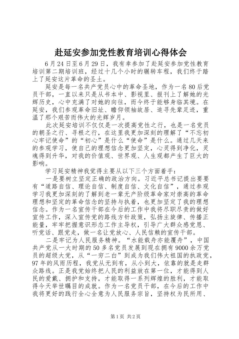 赴延安参加党性教育培训心得体会_第1页
