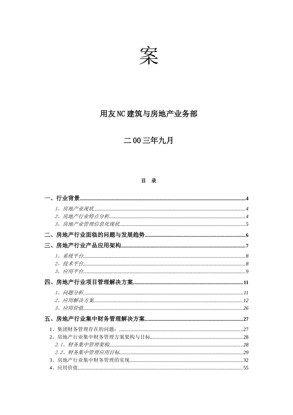 用友NC房地产行业解决方案(1)_第2页