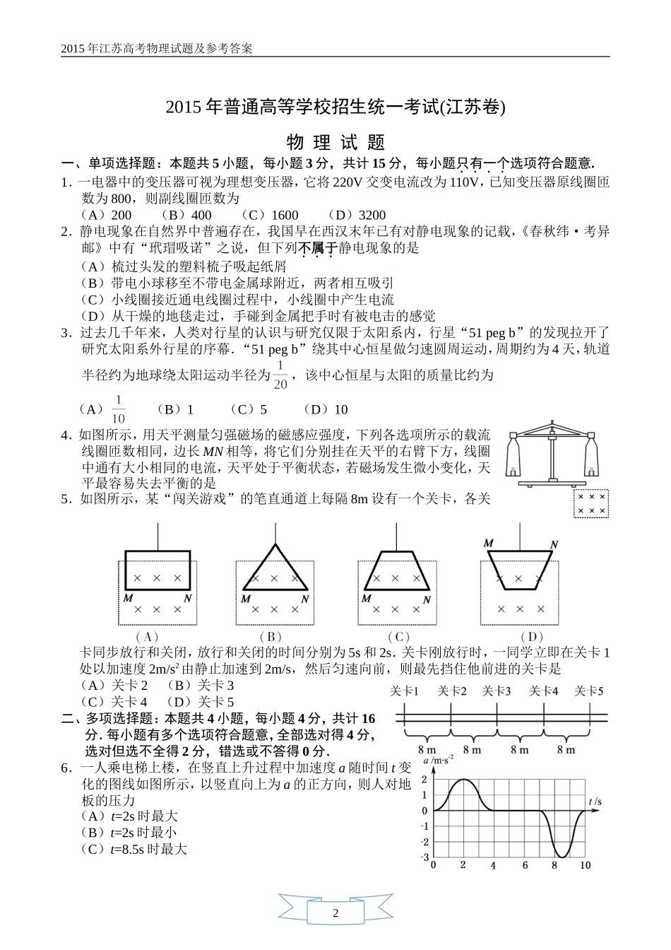 2015年江苏高考物理试题及参考答案_第1页