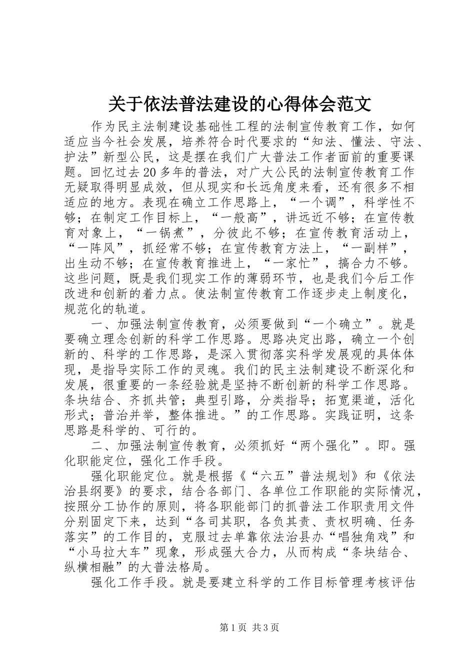 关于依法普法建设的心得体会范文_第1页
