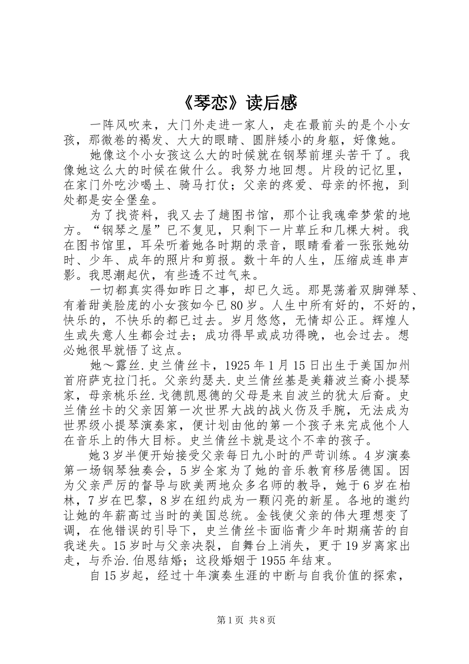 《琴恋》读后感_第1页