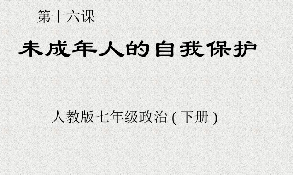 小学生自我保护意识课件
