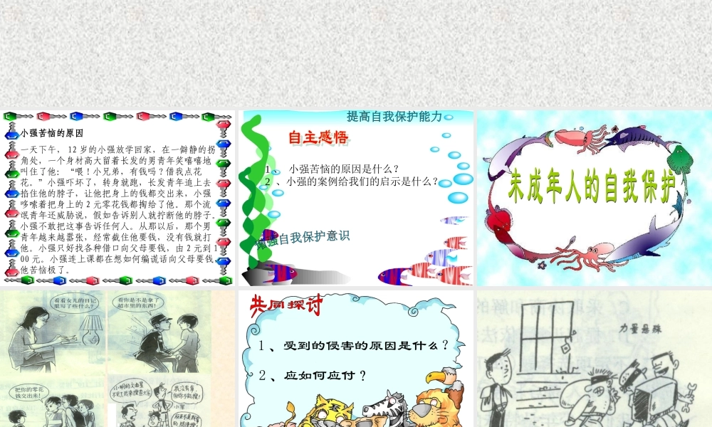 小学生自我保护意识课件