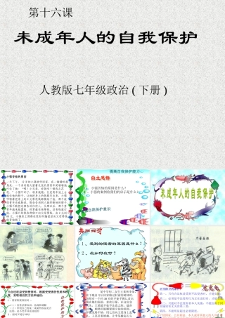 小学生自我保护意识课件