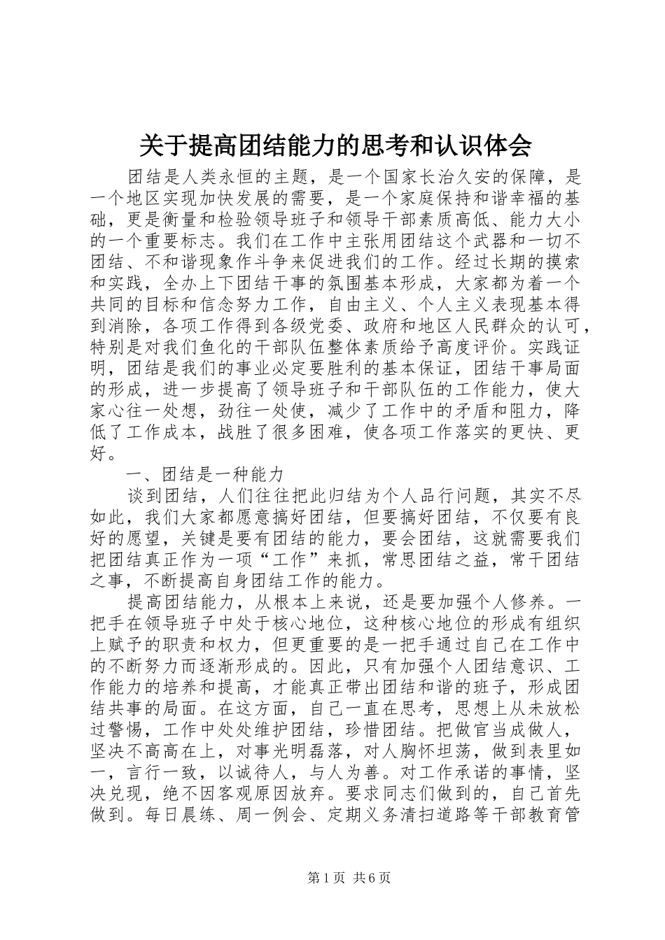 关于提高团结能力的思考和认识体会_第1页