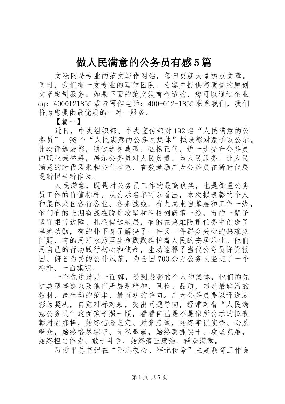做人民满意的公务员有感5篇_第1页