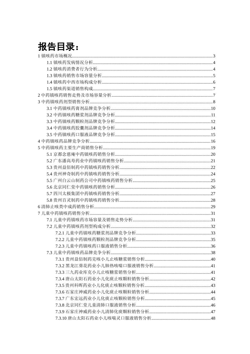 中药儿科止咳药市场研究报告-修改-王冬梅_第2页