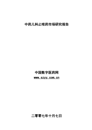 中药儿科止咳药市场研究报告-修改-王冬梅