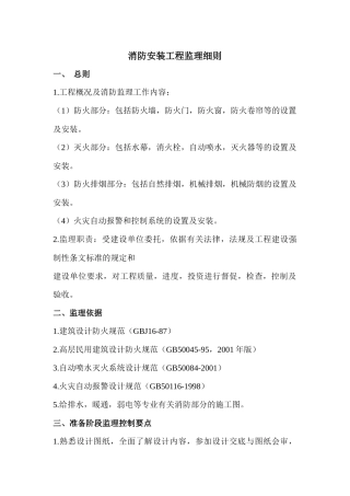 消防安装工程监理细则