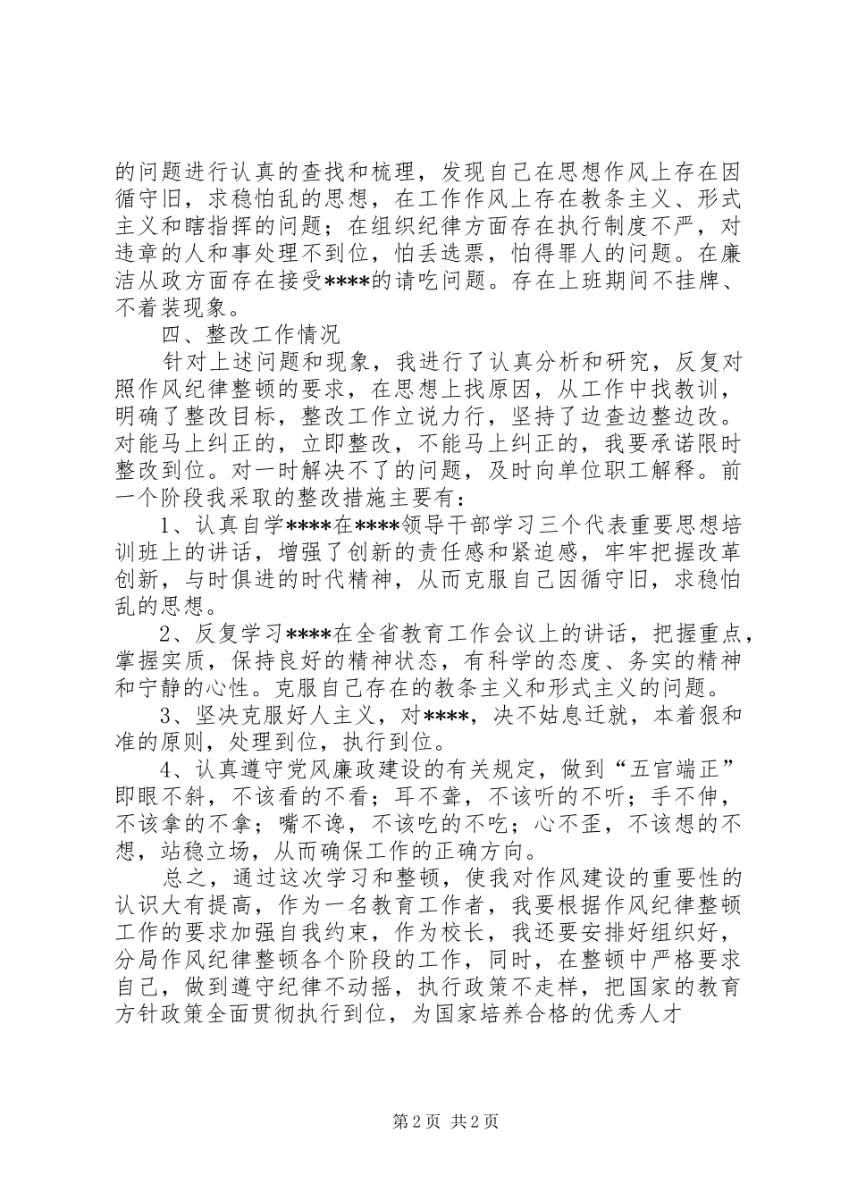 学校校长作风整顿心得体会_第2页