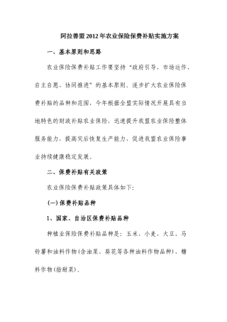 阿拉善盟XXXX年农业保险保费补贴实施方案