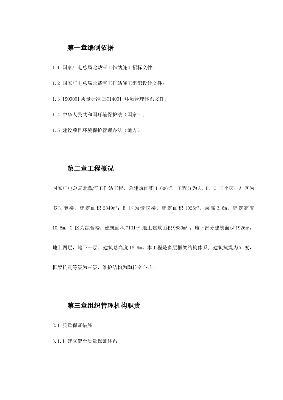 0029国家广电总局北戴河工作站施工组织设计(DOC16页)_第2页