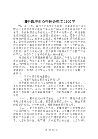 团干部培训心得体会范文1900字