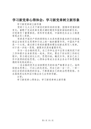 学习新党章心得体会：学习新党章树立新形象