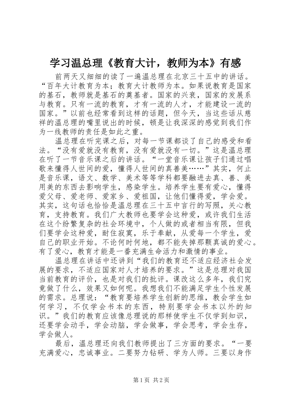 学习温总理《教育大计，教师为本》有感_第1页