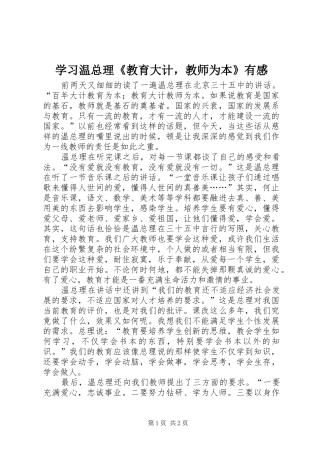 学习温总理《教育大计，教师为本》有感