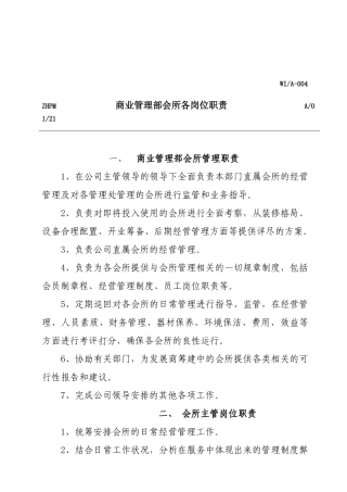 Z海物业会所岗位工作职责