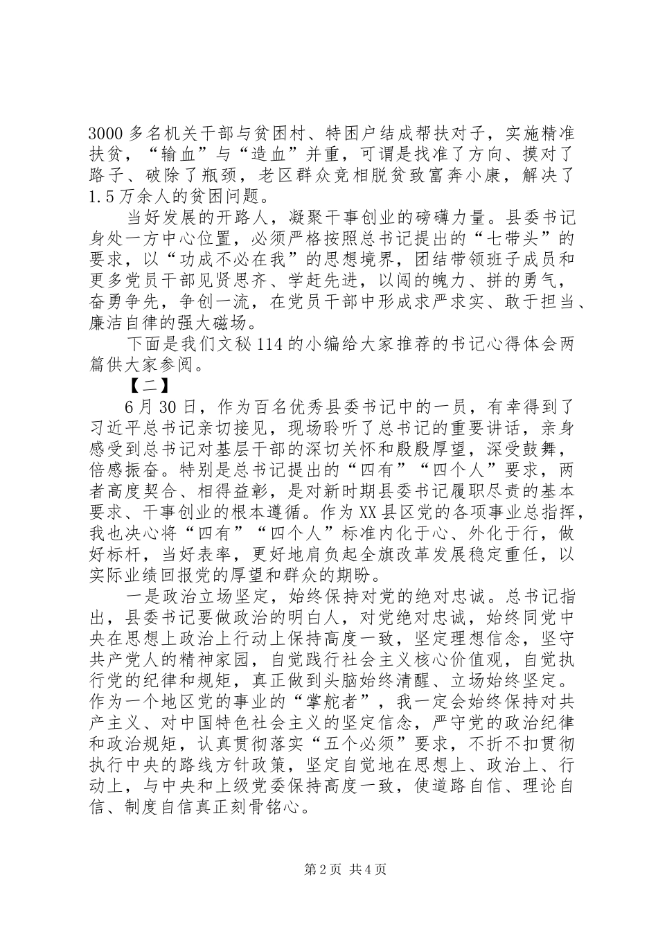 书记心得体会两篇_第2页