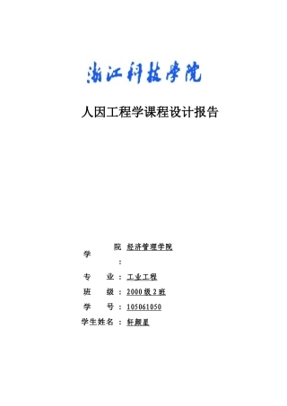 人因工程学课程设计模板