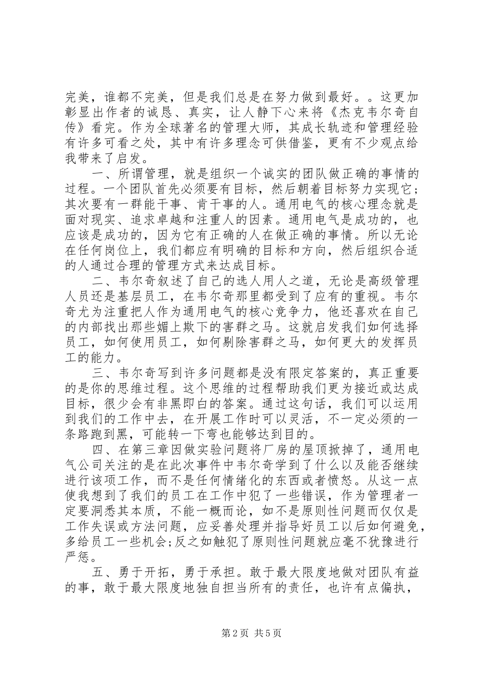 杰克韦尔奇自传读后感2篇_第2页