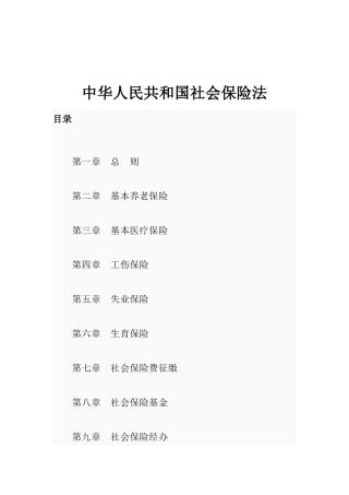 中华人名共和国社会保险法
