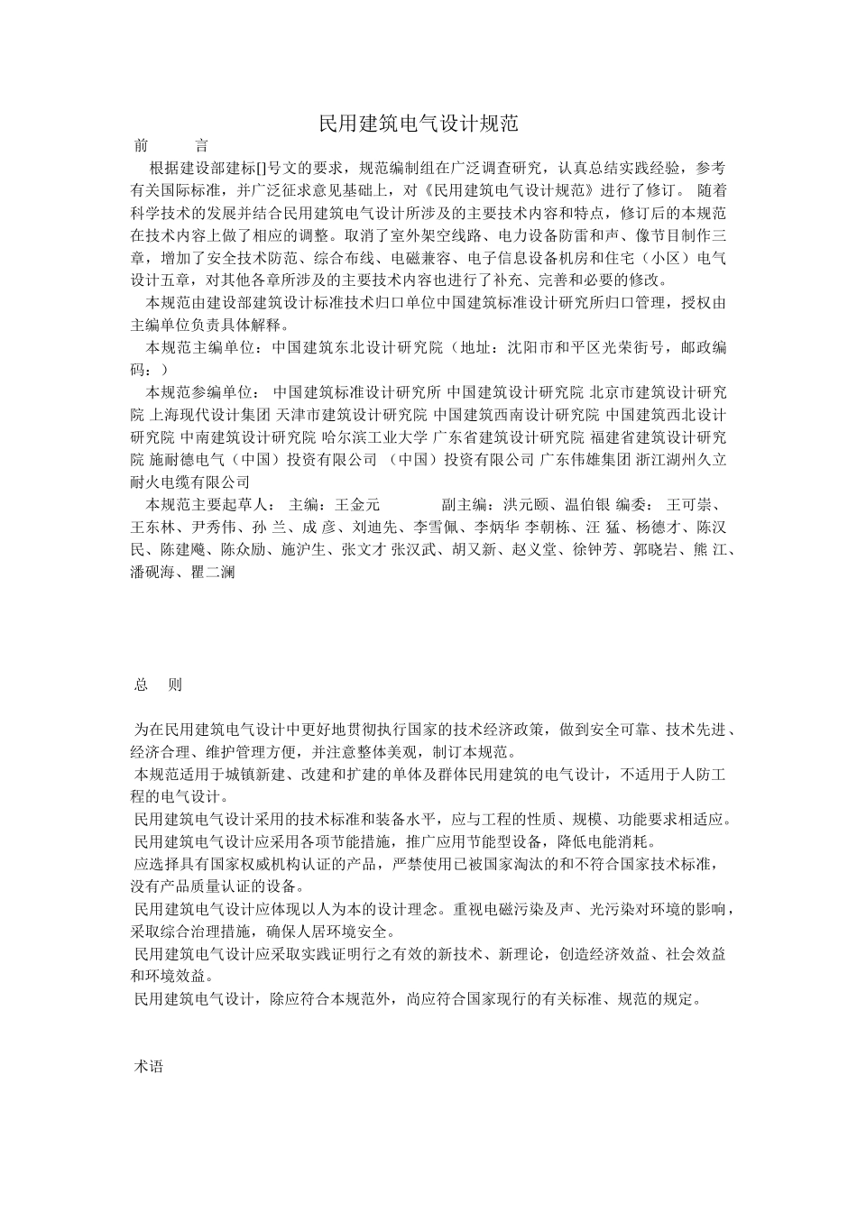 民用建筑电气设计规范-XXXX(DOC233页)_第1页