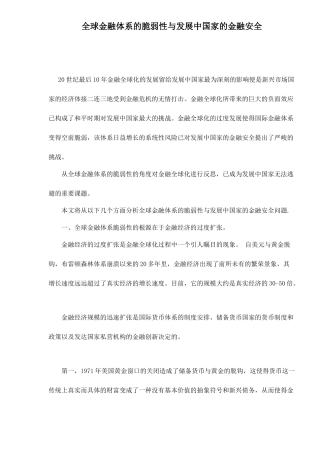 全球金融体系的脆弱性与发展中国家的金融安全doc16
