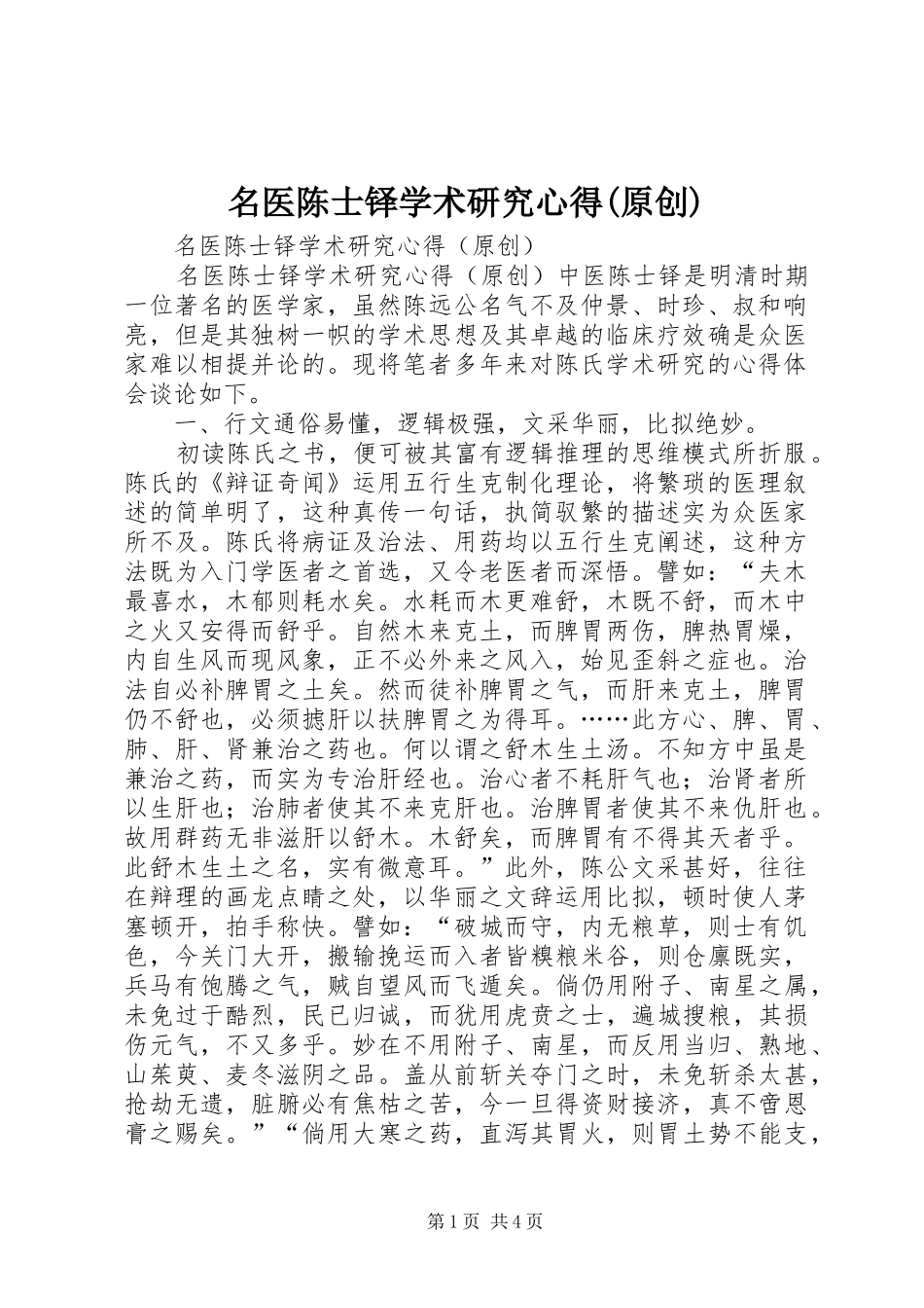 名医陈士铎学术研究心得(原创)_第1页
