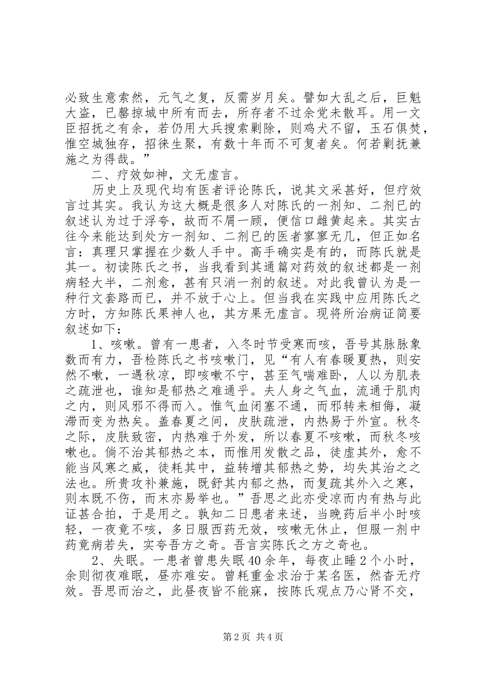 名医陈士铎学术研究心得(原创)_第2页