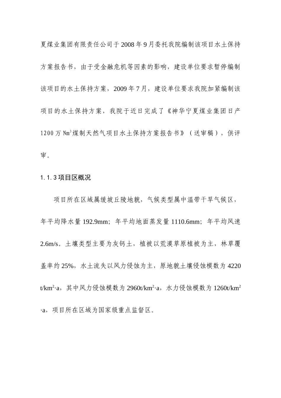 煤制天然气项目水保项目预算范本_第3页