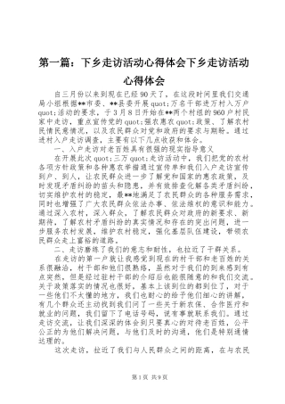 第一篇：下乡走访活动心得体会下乡走访活动心得体会