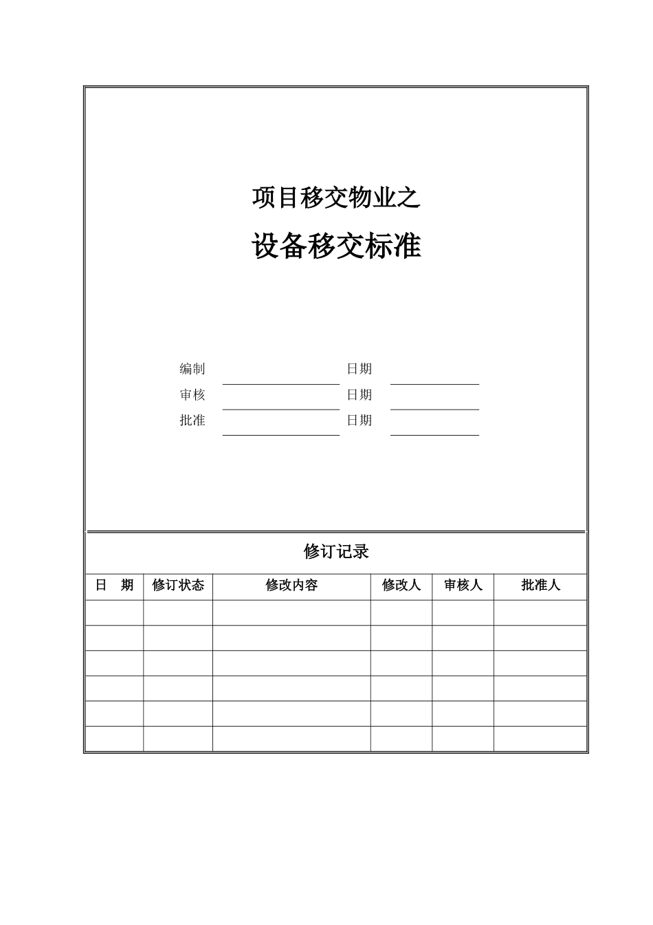 项目移交物业-设备移交标准（修改）_第1页