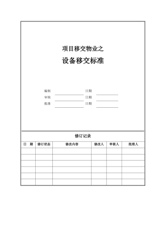 项目移交物业-设备移交标准（修改）