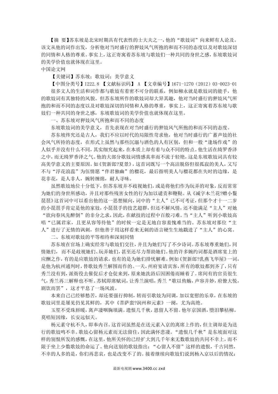 浅谈苏东坡歌妓词的美学意义_第1页
