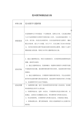 绘本教学专题研修方案