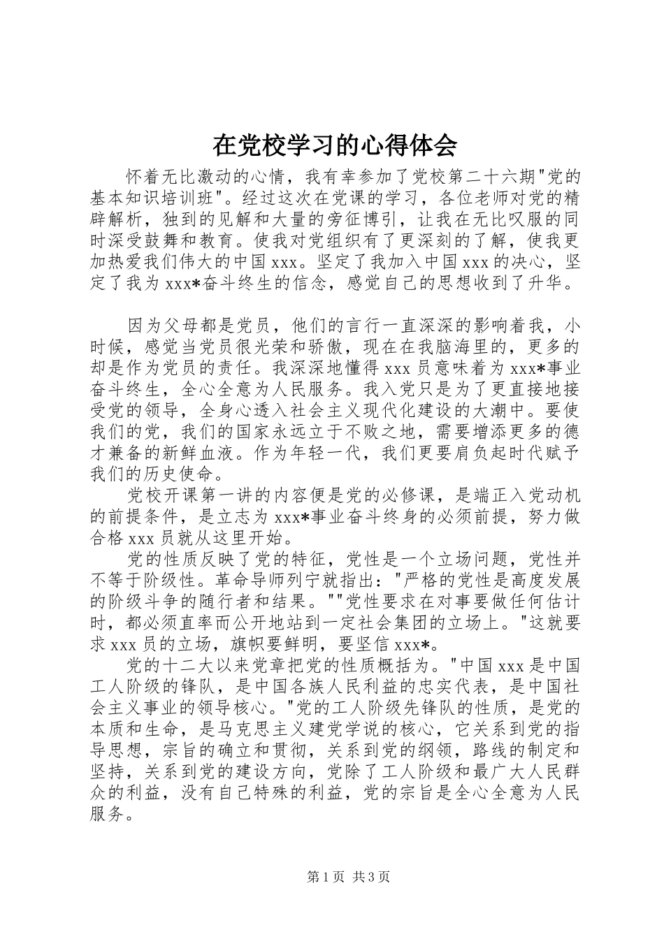 在党校学习的心得体会_第1页