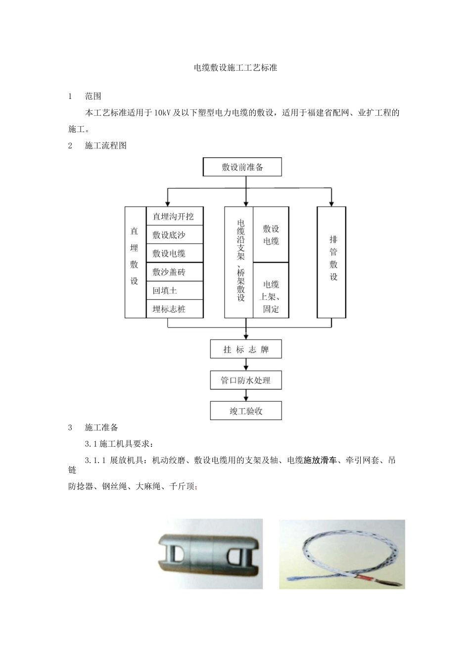 电缆敷设施工工艺标准_第1页