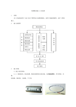 电缆敷设施工工艺标准