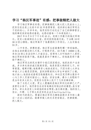 学习“杨汉军事迹”有感：把事做精把人做大