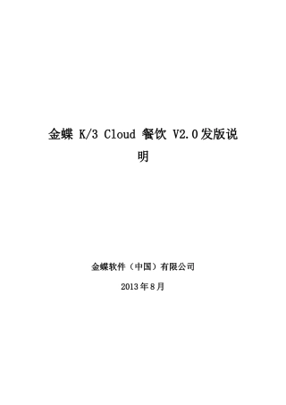 金蝶K3Cloud餐饮V20发版说明