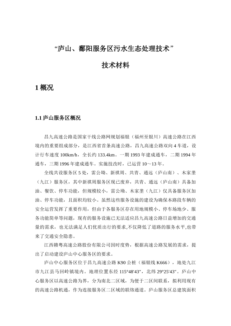 全国交通运输行业第二批节能减排典型示范项目推广材料——_第2页