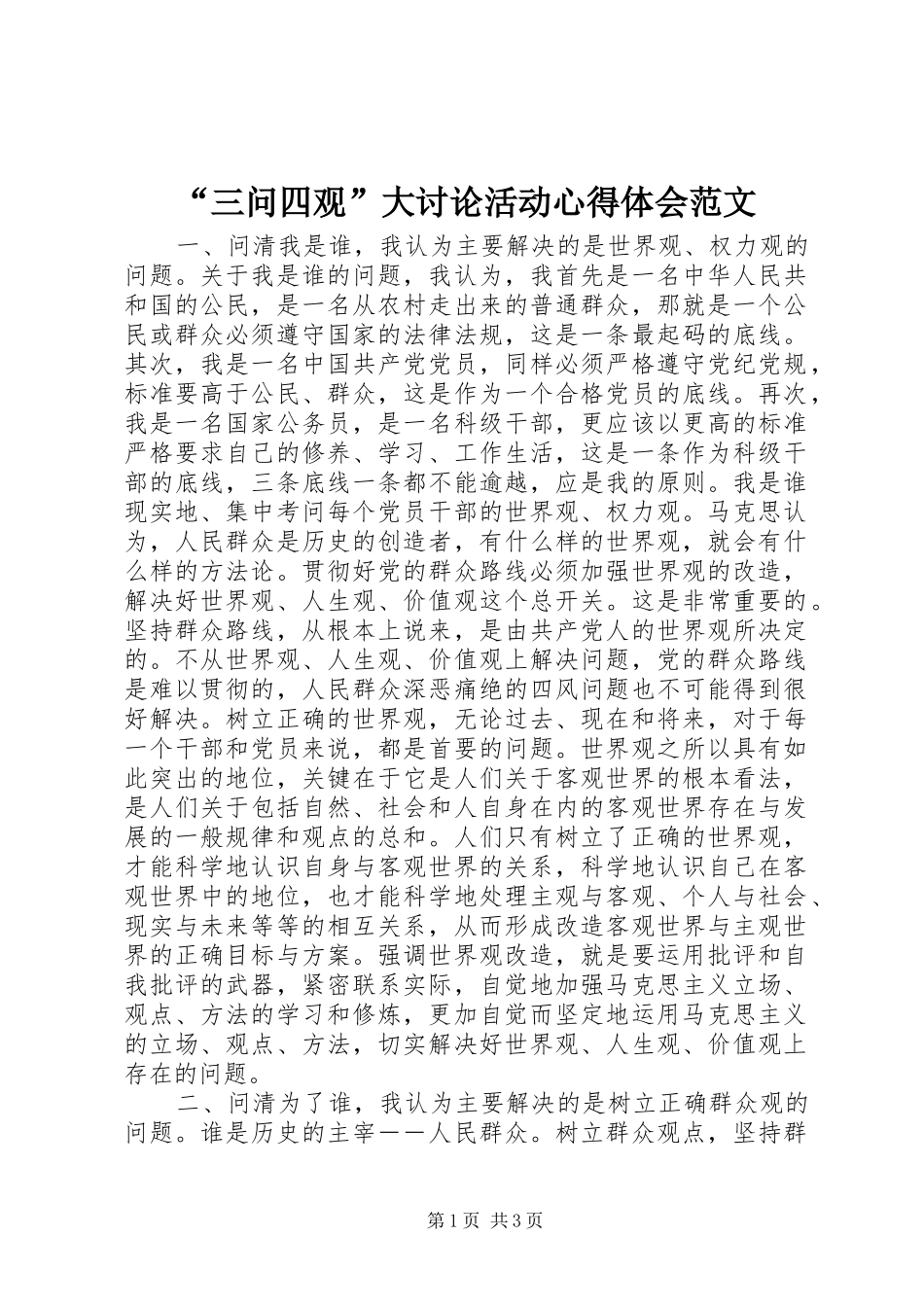 “三问四观”大讨论活动心得体会范文_第1页